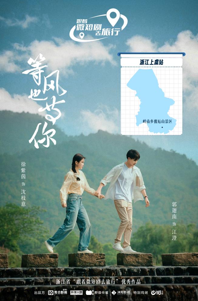 等風(fēng)也等你最新海報