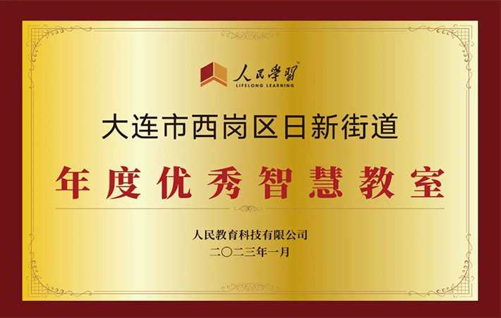 祝賀！10家“人民學(xué)習(xí)·智慧教室”上榜啦！