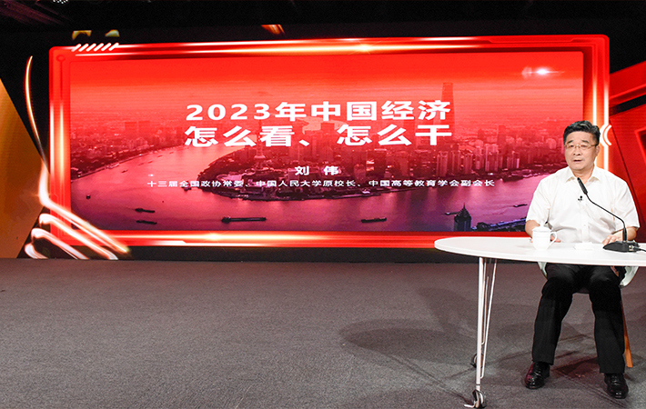 【課程回顧】劉偉：2023年中國經(jīng)濟(jì)怎么看、怎么干