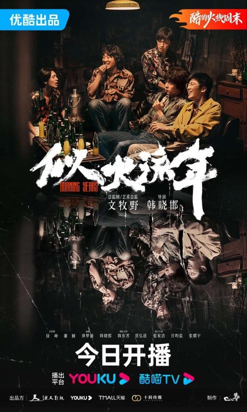 文牧野首部監(jiān)制劇《似火流年》：五個(gè)少年的燃情歲月