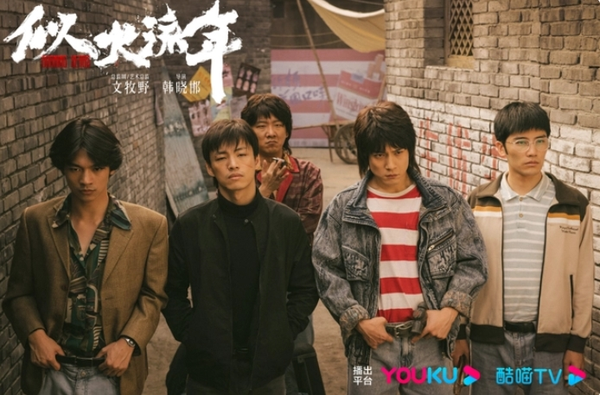 文牧野首部監(jiān)制劇《似火流年》：五個(gè)少年的燃情歲月