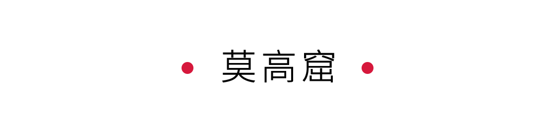 手機里的中國世界遺產(chǎn) | 尋夢戈壁中的莫高窟