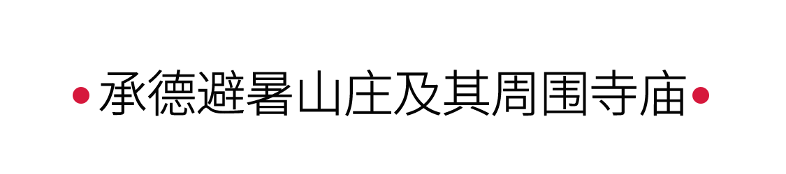 手機里的中國世界遺產(chǎn) | 夏日里邂逅承德避暑山莊
