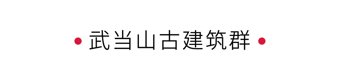 手機里的中國世界遺產(chǎn) | 問道武當(dāng)山,漫游古建筑群