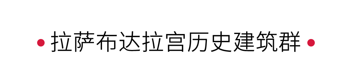 手機(jī)里的中國世界遺產(chǎn) | 出發(fā)拉薩布達(dá)拉宮