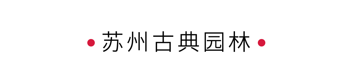 手機(jī)里的中國世界遺產(chǎn) | 在蘇州園林讀懂江南