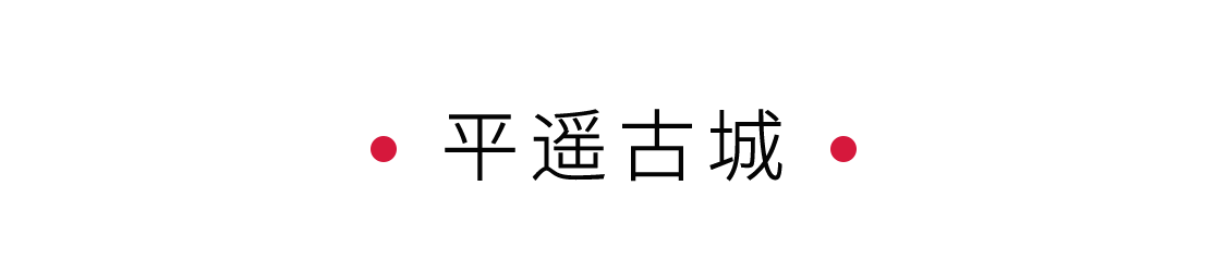 手機里的中國世界遺產(chǎn) | 穿越城墻斑駁的平遙古城