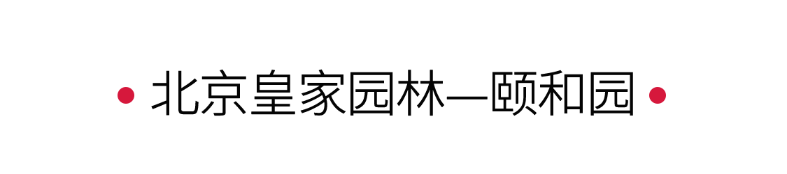 手機(jī)里的中國(guó)世界遺產(chǎn) | 頤和園：歷史與自然的邂逅