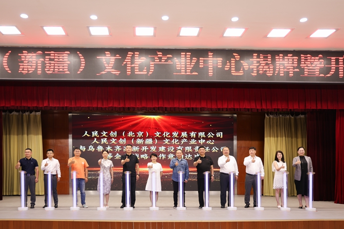 助力“文化潤(rùn)疆”,點(diǎn)亮文創(chuàng)藍(lán)海!人民文創(chuàng)(新疆)文化產(chǎn)業(yè)中心在烏魯木齊高新區(qū)(新市區(qū))落地揭牌
