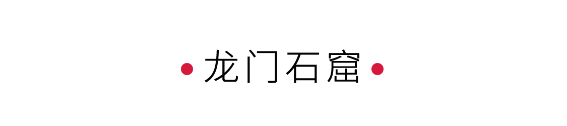 手機(jī)里的中國(guó)世界遺產(chǎn) | 龍門石窟：穿越千年的對(duì)視