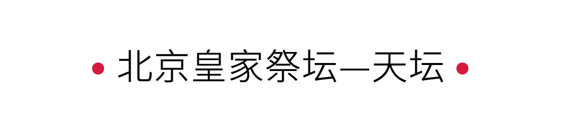 手機里的中國世界遺產(chǎn) | 北京皇家祭壇-天壇：紅墻藍瓦祈福地