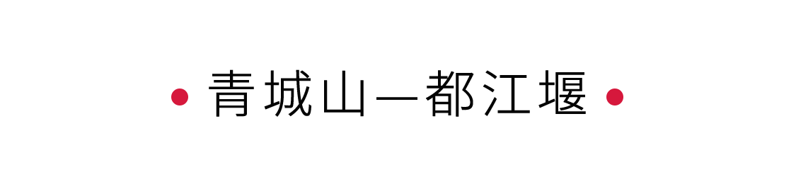 手機里的中國世界遺產(chǎn) | 拜水都江堰，問道青城山