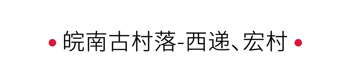 皖南古村落：入夢水墨畫卷 | 手機(jī)里的中國世界遺產(chǎn)