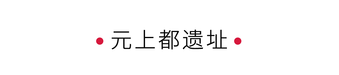 一座元上都，半部元朝史 | 手機里的中國世界遺產