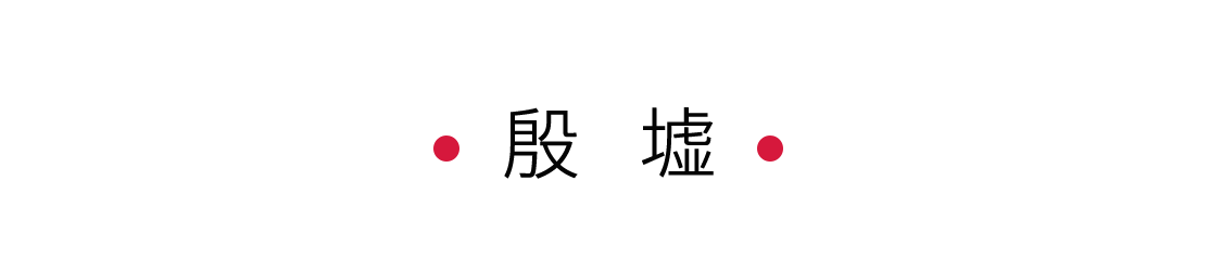 殷墟：邂逅甲骨文 | 手機(jī)里的中國世界遺產(chǎn)