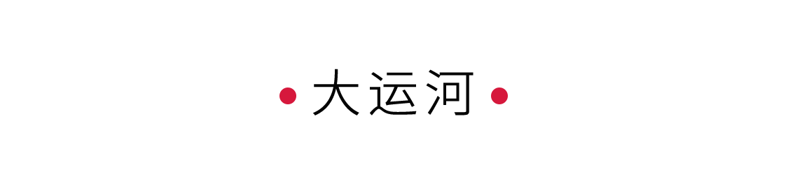 大運(yùn)河：千年文化，萬(wàn)里通航 | 手機(jī)里的中國(guó)世界遺產(chǎn)