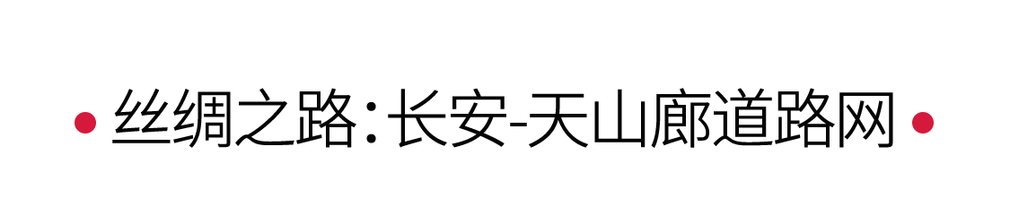 絲綢之路：駝鈴聲聲，漫漫絲路 | 手機里的中國世界遺產(chǎn)