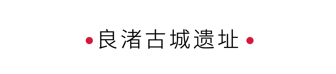 良渚古城遺址:解鎖華夏文明的鑰匙 | 手機(jī)里的中國(guó)世界遺產(chǎn)