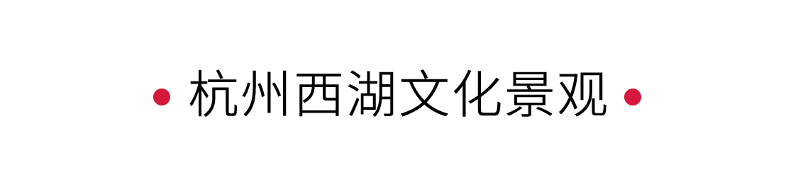 西湖：湖心印月，如畫江南 | 手機里的中國世界遺產