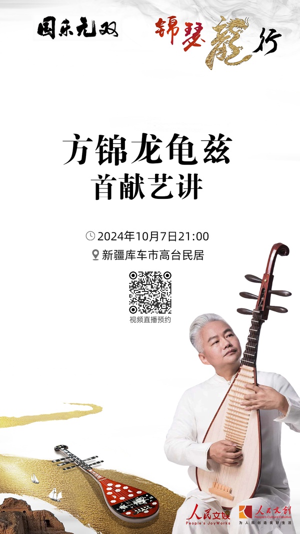 現(xiàn)場(chǎng)｜方錦龍龜茲首獻(xiàn)藝講，在庫(kù)車(chē)分享國(guó)樂(lè)之美