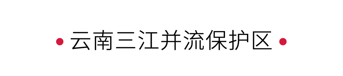 云南三江并流保護區(qū):見證地球奇觀 | 手機里的中國世界遺產