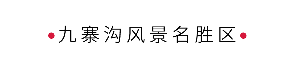 九寨溝風(fēng)景名勝區(qū)：散落人間的藍(lán)寶石 | 手機(jī)里的中國世界遺產(chǎn)
