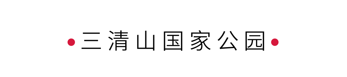 “攬勝遍五岳,絕景在三清” | 手機里的中國世界遺產(chǎn)