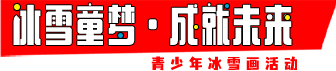 冰雪童夢(mèng)·成就未來(lái)