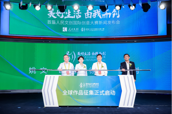 500萬元獎金池你心動了嗎？首屆人民文創(chuàng)國際創(chuàng)意大賽啟動！