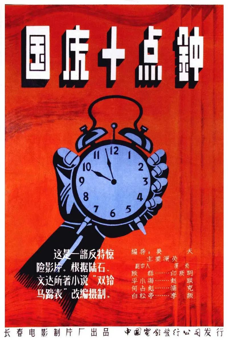 紅色電影之旅｜《國慶十點鐘》，65年前的燒腦反特片