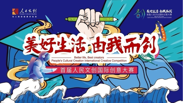 20多個(gè)國家和地區(qū)，3269個(gè)機(jī)構(gòu)及設(shè)計(jì)師，4255件作品，首屆人民文創(chuàng)國際創(chuàng)意大賽作品征集圓滿結(jié)束