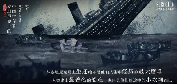 《六人》：詹姆斯·卡梅隆監(jiān)制的這部影片，為泰坦尼克號上的中國人正名