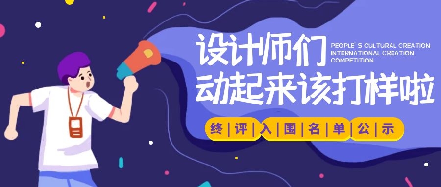 接近99%的淘汰率，到底是哪些“神仙設(shè)計(jì)”殺入終評？