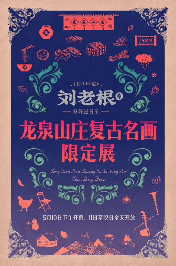 復(fù)古名畫攜《劉老根4》卷“土”重來 穿越世紀(jì)助力黑土地文化破圈