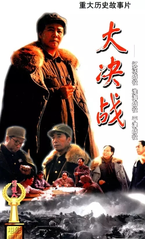 紅色電影之旅｜《大決戰(zhàn)》，無可復(fù)制的鴻篇巨制