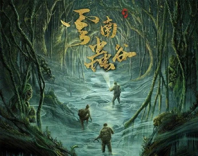 《云南蟲谷》的一手好牌，打爛了嗎？