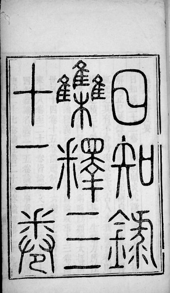一代通儒顧炎武：不但是經(jīng)師，而且是人師
