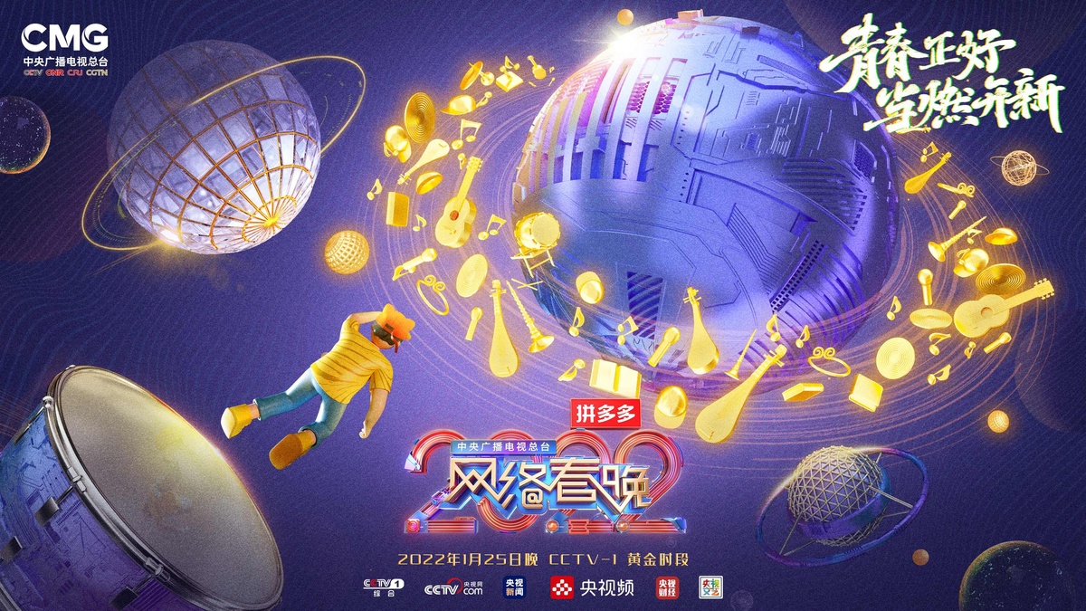 青春來襲！《總臺(tái)2022網(wǎng)絡(luò)春晚》吹響“開新”集結(jié)號(hào)