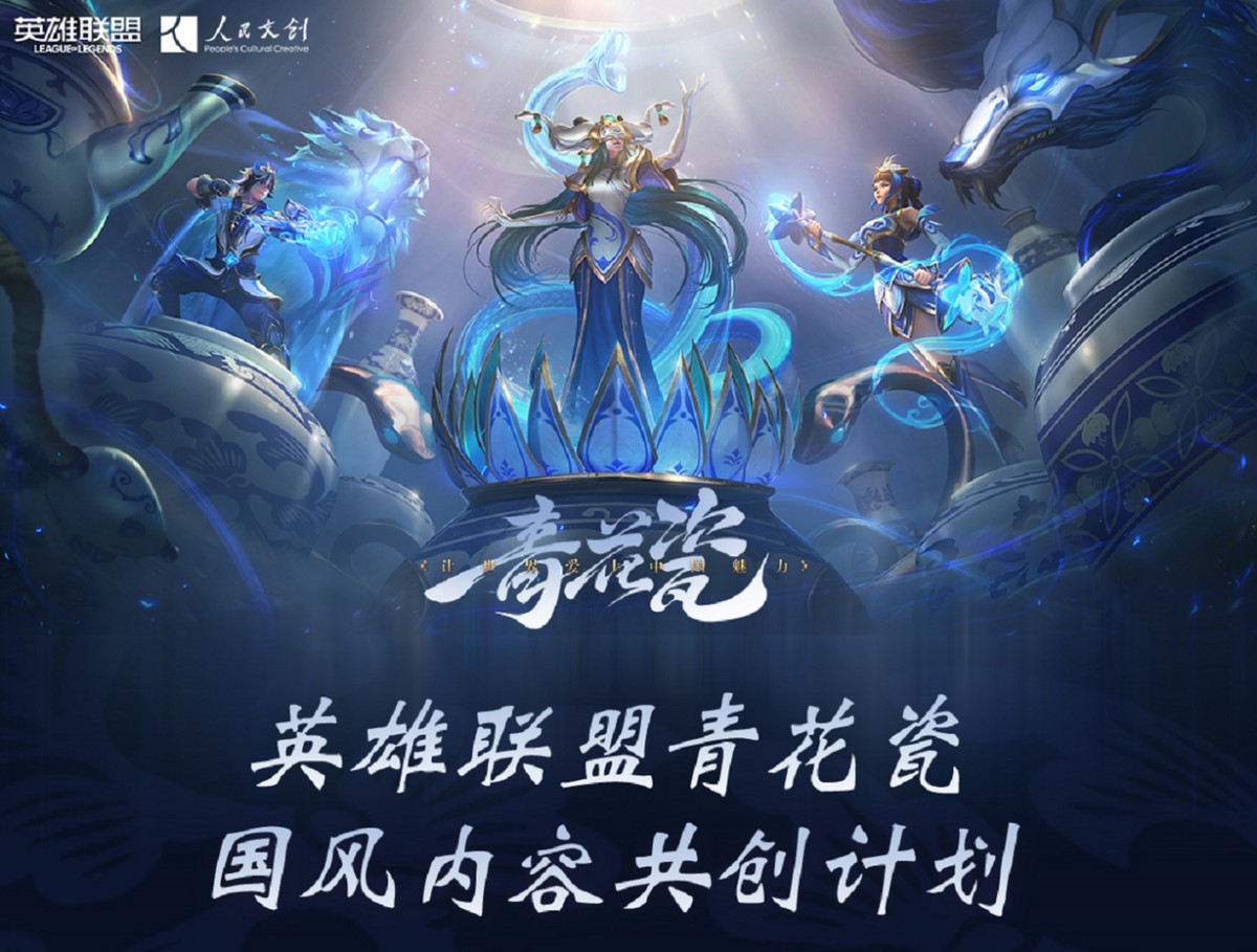 人民文創(chuàng)與英雄聯(lián)盟共同打造國風(fēng)青花瓷，文化出海怎能不錨定數(shù)字空間？