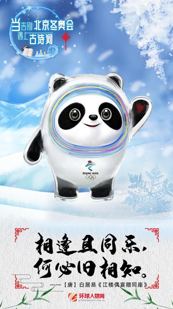 告別北京冬奧遇上古詩(shī)詞，“中國(guó)式浪漫”請(qǐng)收好
