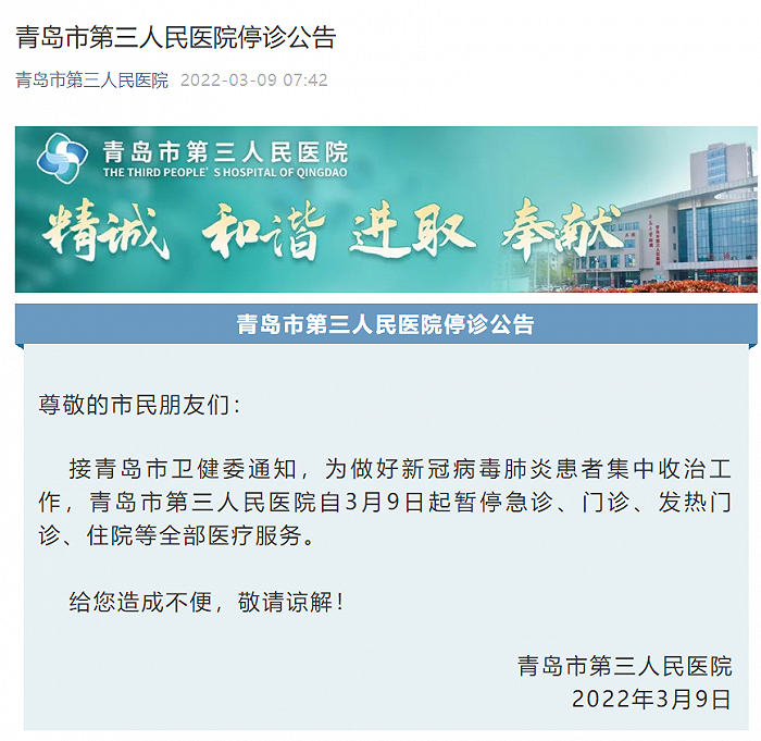 青島市第三人民醫(yī)院暫停全部醫(yī)療服務(wù)
