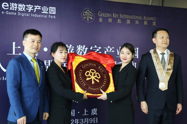 上虞e游數(shù)字產(chǎn)業(yè)園加入金鑰匙國際聯(lián)盟