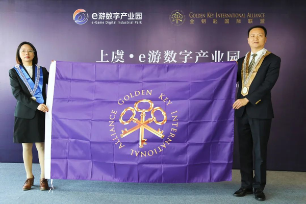 上虞e游數(shù)字產(chǎn)業(yè)園加入金鑰匙國際聯(lián)盟