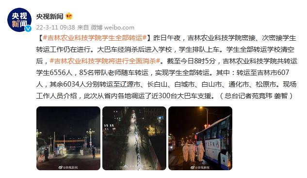 吉林農(nóng)業(yè)科技學(xué)院學(xué)生全部轉(zhuǎn)運