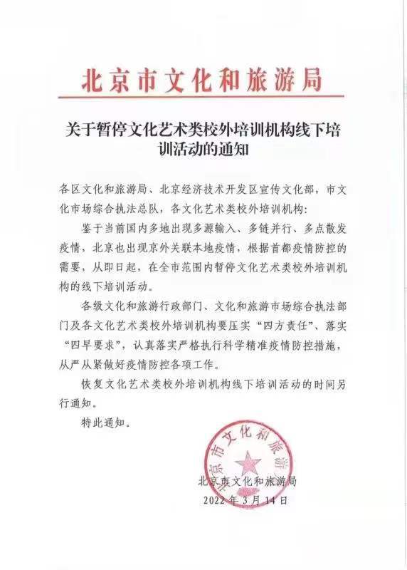 北京市文旅局：暫停文化藝術(shù)類校外培訓機構(gòu)線下培訓