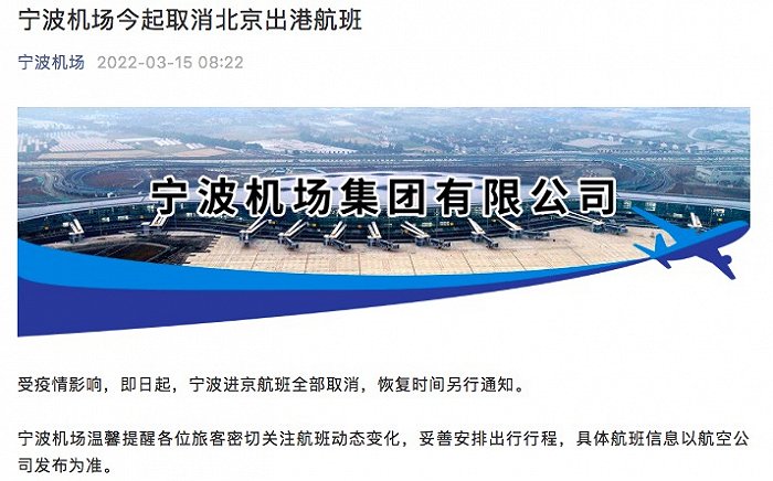 寧波機場今起取消北京出港航班