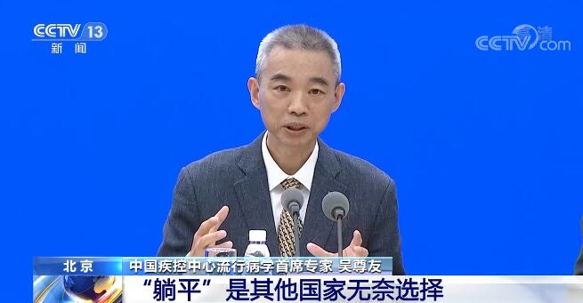 吳尊友:“躺平”是其他國(guó)家無奈選擇