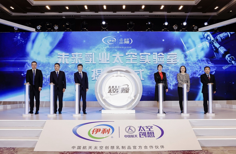 伊利攜手航天科技打造“未來乳業(yè)太空實(shí)驗(yàn)室”