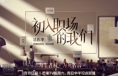 二十年只為一個(gè)真相 《初入職場(chǎng)的我們·法醫(yī)季》感悟法醫(yī)傳承