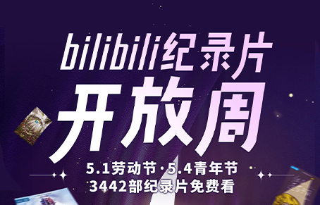 B站設(shè)立紀(jì)錄片開(kāi)放周，全部紀(jì)錄片免費(fèi)觀看